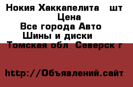 Нокия Хаккапелита1 2шт,195/60R15  › Цена ­ 1 800 - Все города Авто » Шины и диски   . Томская обл.,Северск г.